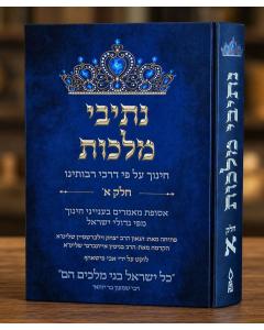 Nesivei Malchus Volume 1