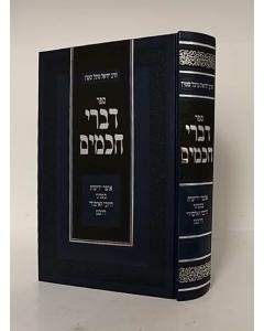 Divrei Chachamim - Otzar Yediot