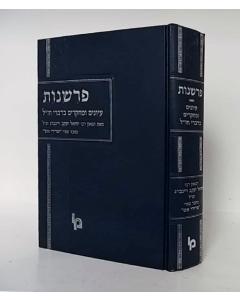 Parshanut Eiunim Mechkarim Bedivrei Chazal Veinberg