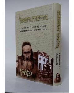 Netivot Refael - Rabby Refael Wilf - Tshortkov