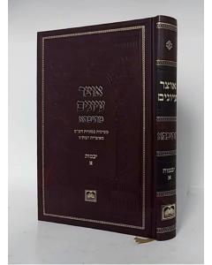 Otzar Eiunim Metivta - Yevamot  Vol 2