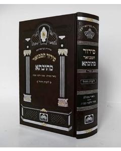 Siddur Metivta Chol Sefard Hamevuar Oz vehadar