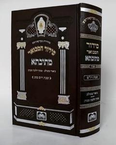 Siddur  Metivta Shabat Small  Hamevuar Oz Vehadar