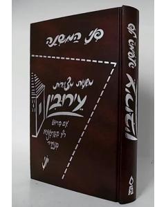 Mishnayot Pnei Eiruvin Pnei Hamishna