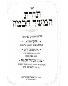 Meshech Chochma - Torah - 5 Volume ___ ____ - ____ - 5 _____  