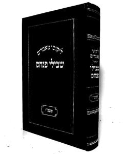 LIkutei Mamarim - Shevilei Pinchas - 2017 ______ ______ - _____ ____ -  ____ - ___"_ 