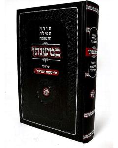 Bemishnato Shel Baal Haismach Israel ______ __ ___ _____ _____ 