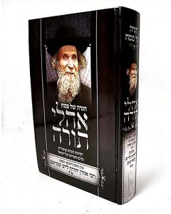 Ohalei Torah - Hagada Shel Pesach ____ ____ - ____ __ ___ 