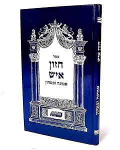 Emuna Ubitachon - Chazon Ish - Musar