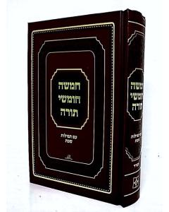 Chumash Pher Hamikra - Im Tefilot Shabat - Sefarad חומש פאר המקרא - עם תפילות שבת - ספרד