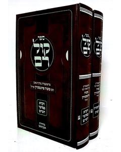 Kol Ram - Torah - 2 Vol ___ __ - ____  - 2 _____  