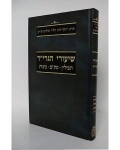 <p>Shiurei Hagrid - Tefilin Stam Tzitzit - Halachah</p> <p>______ ____"_ - ______ ___ _____ - ____</p> 