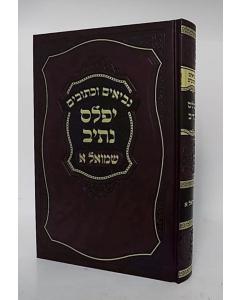 יפלס נתיב - נ"ך - שמואל א - נוסבוים