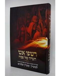 Rishpei Esh Hagada Slonim Kobrin Lechvitz Valach