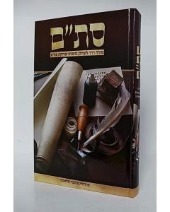Stam - More Derech Lekniya Shimush Ubdikat Stam