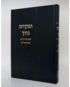 Ufakadeta Navach - Hafrashat  Katan Meisurim
