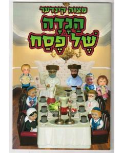 MITZVAH KINDER HAGGADAH