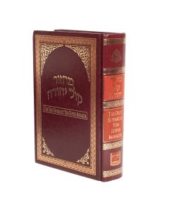 Orot Machzor Kol Yehuda - Rosh Hashana - Sephardic