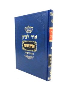 Ohr Letzion Musar Volume 1 Aba Shaul