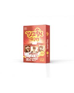 Ober Chochom - Gedolim - 5640-5705