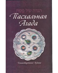 Haggadah Shel Pesach - Russian  (Annotated) [Paperback]