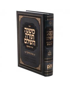 Rambam More Shiur Menukad Chazak 1 Volume