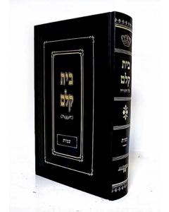 Beit Kelem - Torah -shmot ___ ___ - ____ - ____ 