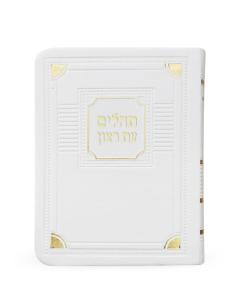 Tehillim Et Ratzon - Corner Style (White)