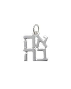Pendant, Sterling Silver Ahava (Love in Hebrew)