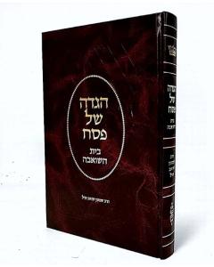 Beit Hashoeva - Hagadah Shel Pesach ___ ______ - ____ __ ___  
