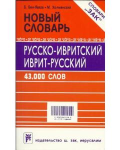 Hebrew-Russian Russian-Hebrew Dictionary [Paperback]