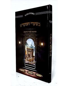 Besharei Hamikdash Hakdama Leseder Kodashim