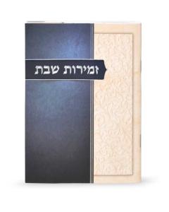 Zemirot Shabbat Blue   Cream (Ashkenaz)