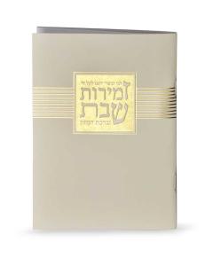 Zemiros  Leebee Ivursee - Edut Hamizrach (Cream)