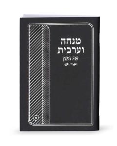 Laminated Mincha-Maariv - Edut Hamizrach (Black)
