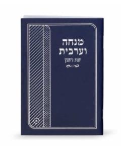 Laminated Mincha-Maariv - Edut Hamizrach (Blue)