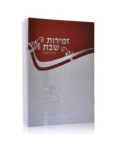 Zemirot Shabbat Silver - Maroon (Edut Hamizrach)