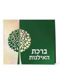 Birkat Ha’ilanot