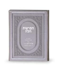 Hafrashat Challah – Imitation leather - Grey