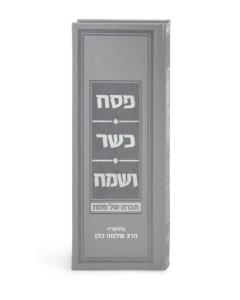 Haggada Argaman model - Gray - Edut Mizrach