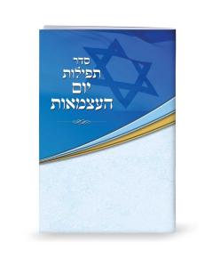 Tefillot for Yom Ha’atzmaut