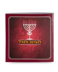 Lehodot Ulehalel – Maroon