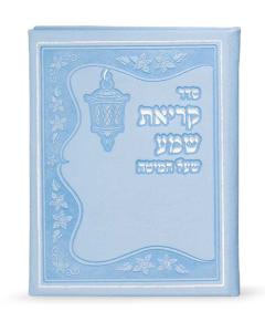 Faux Leather Kriat Shema -Light Blue - Ashkenaz