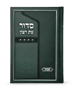 Leatherette Siddur for Pesach – large - Nusach Sefard