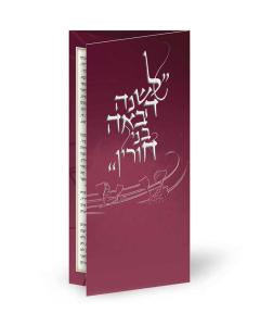 Le’shana Haba’a Bnei Chorin - Ashkenaz/Sefard