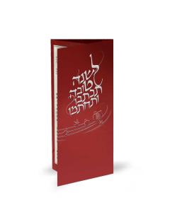 Leshana Tova - Ashkenaz