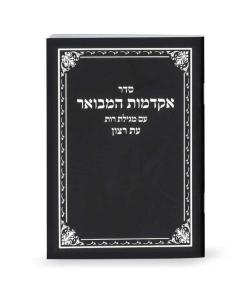 Akdamot Includes Megillas Rus