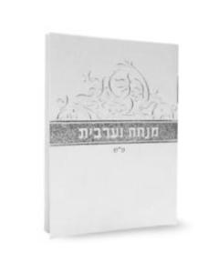Mini Mincha-Maariv - Ashkenaz (White)