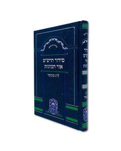 Siddur Kavanos Harashash Lag Baomer