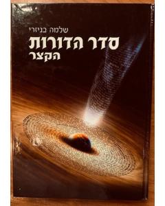 Seder Hadorot Hakazar Histirya Ben Izri